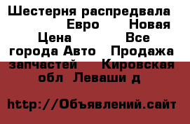 Шестерня распредвала ( 6 L. isLe) Евро 2,3. Новая › Цена ­ 3 700 - Все города Авто » Продажа запчастей   . Кировская обл.,Леваши д.